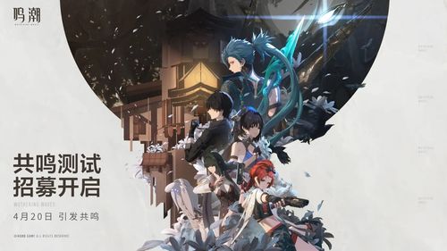 《鳴潮》共鳴測試正式定檔4月20日，開放世界動作冒險(xiǎn)即將開啟玩家招募